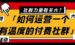 付费社群怎么做？付费社群运营方案