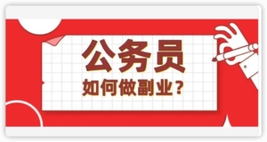 公务员兼职创业群怎么找？插图1