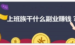 上班族副业交流群都有什么项目？