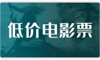 电影票哪里买比较便宜？低价电影票赚钱项目分析