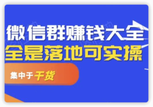 微信群怎么赚钱？插图1