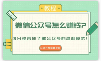 微信公众号赚钱是真的吗？开微信公众号能挣钱吗？