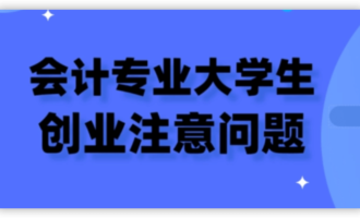 会计专业一般怎么创业？