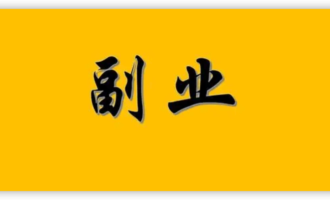 有什么赚钱的副业在家里做？打工者如何创业？