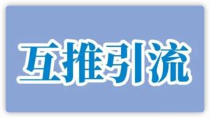 谁有免费的微信互投群？微商互推群二维码怎么找？插图1