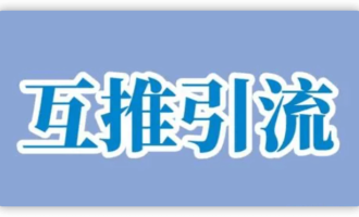 谁有免费的微信互投群？微商互推群二维码怎么找？