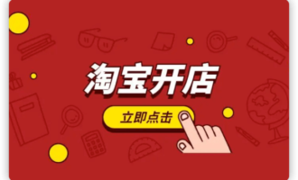 开淘宝网店赚钱吗？现在开什么网店比较赚钱？