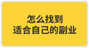 怎么找比较靠谱的副业？插图1