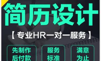 简历怎么修改？专业修改简历项目