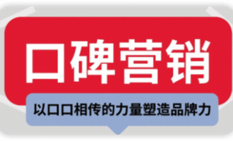 口碑营销才是获客的源泉！